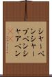シャーペン Scroll