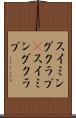 スイミングクラブ(P) Scroll