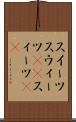 スイーツ Scroll