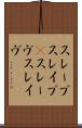 スレーブ Scroll