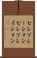 セレブレーション Scroll