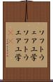 ソフトウェア工学 Scroll