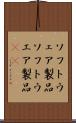 ソフトウェア製品 Scroll