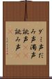 ダミ声 Scroll
