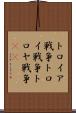 トロイア戦争 Scroll