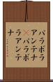 パラボラアンテナ(P) Scroll