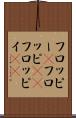 フロッピー(P) Scroll