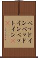 ベッドイン Scroll