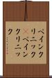 ペインクリニック(P) Scroll