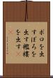 ボロを出す Scroll