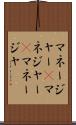 マネージャー(P) Scroll