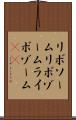 リボソーム Scroll