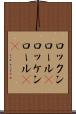 ロックンロール(P) Scroll