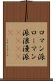 ロマン派 Scroll