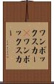 ワンボックスカー(P) Scroll