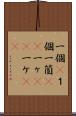 一個(P) Scroll