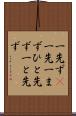 一先ず(P) Scroll