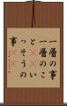 一層の事 Scroll