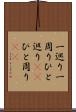 一巡り Scroll