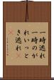 一時逃れ Scroll