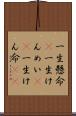 一生懸命(P) Scroll