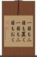 一目も二目も置く Scroll