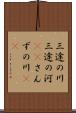 三途の川 Scroll