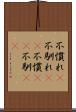 不慣れ(P) Scroll