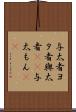 与太者 Scroll