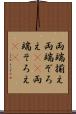 両端揃え Scroll
