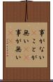 事がない(P) Scroll