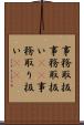 事務取扱 Scroll