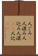 人ごみ(P) Scroll