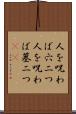 人を呪わば穴二つ Scroll