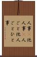 人事(P) Scroll