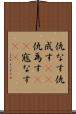 仇なす Scroll