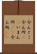 今んとこ Scroll