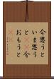 今思うと Scroll