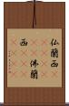 仏蘭西(ateji)(RK) Scroll