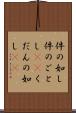 件の如し Scroll