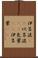 伊呂波(rK) Scroll