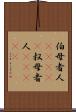 伯母者人(ateji) Scroll