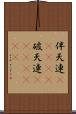 伴天連(ateji) Scroll