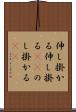伸し掛かる Scroll