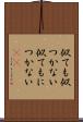 似ても似つかない Scroll