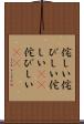 侘しい Scroll