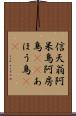 信天翁 Scroll