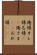 俺様 Scroll