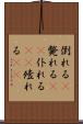 倒れる(P) Scroll