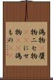 偽物(P) Scroll